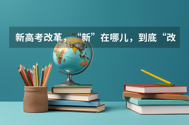 新高考改革,“新”在哪儿,到底“改”了什么