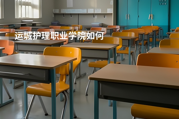 运城护理职业学院如何