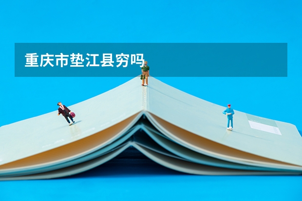 重庆市垫江县穷吗