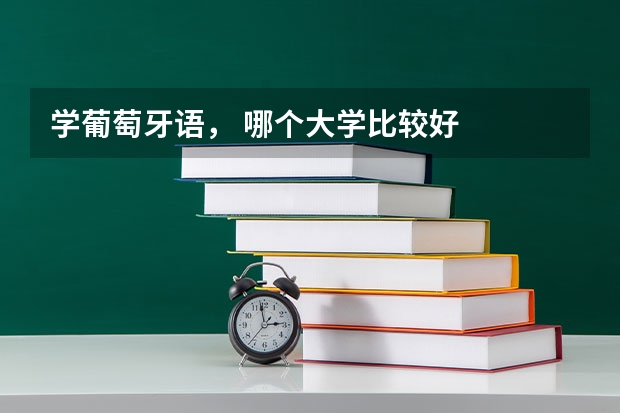 学葡萄牙语, 哪个大学比较好