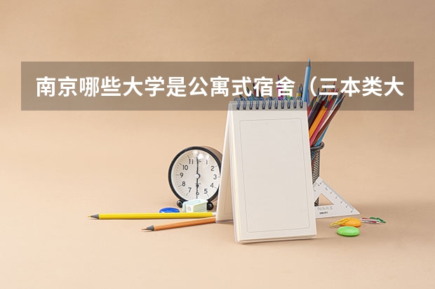 南京哪些大学是公寓式宿舍(三本类大学除外)