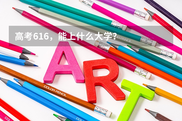 高考616,能上什么大学?