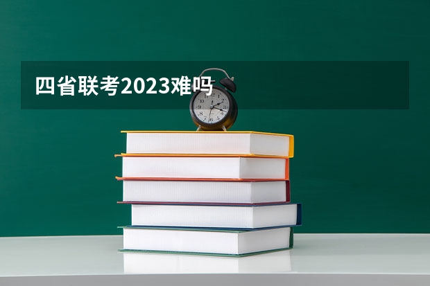 四省联考2023难吗