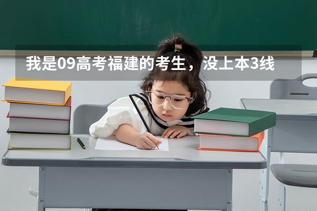 我是09高考福建的考生,没上本3线,可以在本3常规志愿时报农学类降分专业吗,有什么专业?