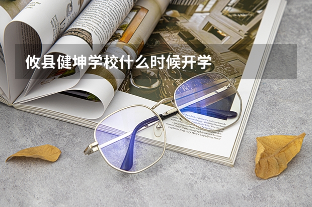 攸县健坤学校什么时候开学