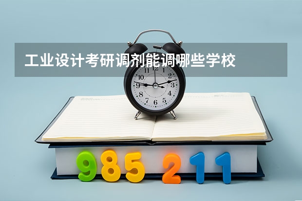 工业设计考研调剂能调哪些学校