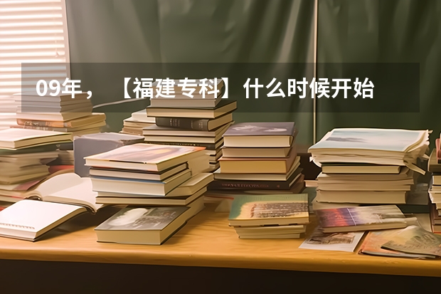 09年, 【福建专科】什么时候开始补录??急急~~~~