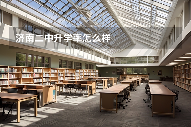 济南二中升学率怎么样