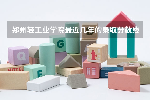 郑州轻工业学院最近几年的录取分数线和二本分数线的详细情况（一直到）（帮忙找物流方面的专科大学…我今年考到了455分，最好是广东的…并且给出大学的录取最低分数线！）