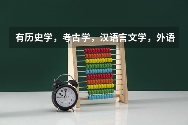 有历史学,考古学,汉语言文学,外语言文学,哲学,古典文学等专业的浙江二本或三本学院有哪些?