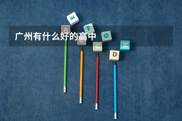 广州有什么好的高中