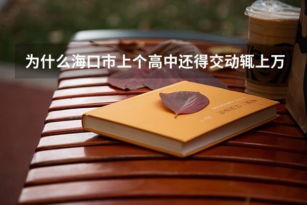 为什么海口市上个高中还得交动辄上万的择校费?