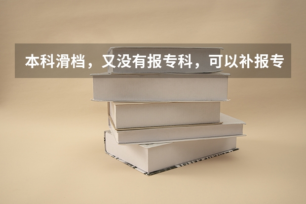 本科滑档，又没有报专科，可以补报专科吗？