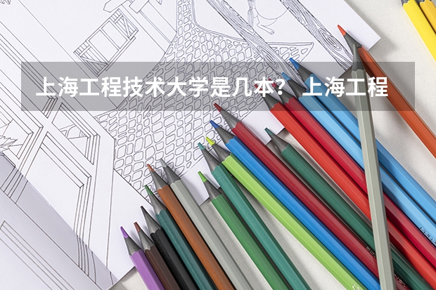上海工程技术大学是几本？ 上海工程技术大学录取分数线