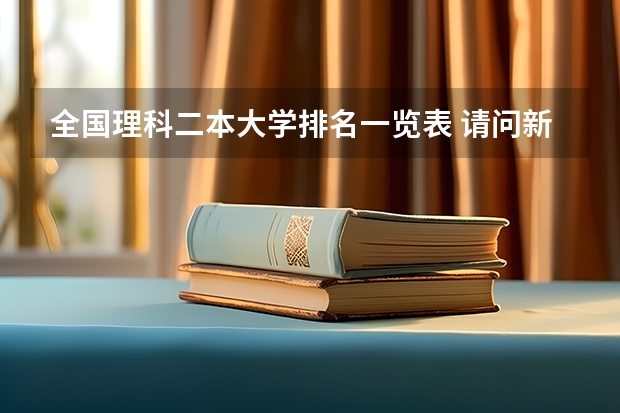 全国理科二本大学排名一览表 请问新疆医科大学到底是一本还是二本啊？