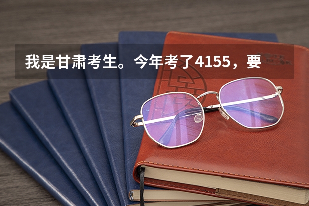 我是甘肃考生。今年考了415.5，要是上兰州的三本，哪个学校更好些？？