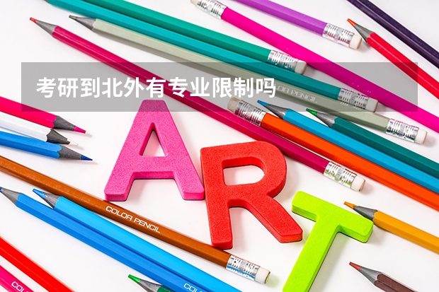 考研到北外有专业限制吗