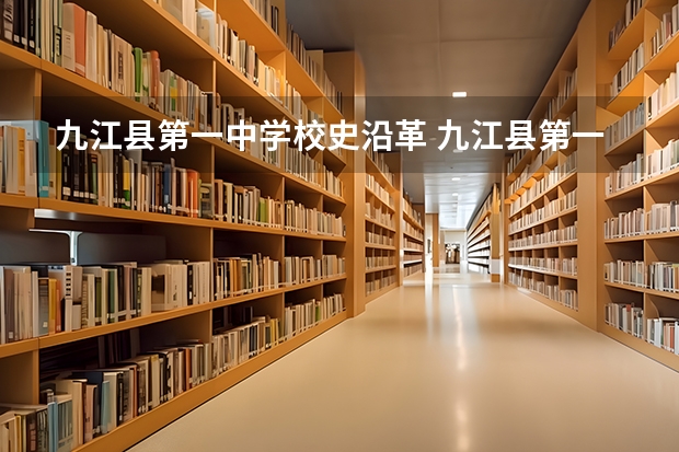 九江县第一中学校史沿革 九江县第一中学办学宗旨