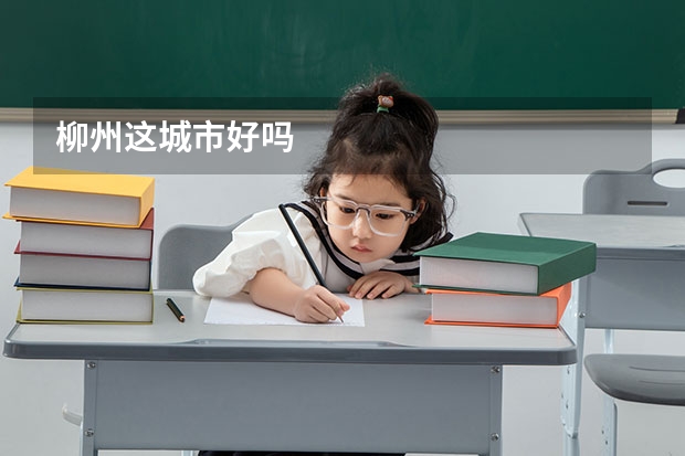 柳州这城市好吗