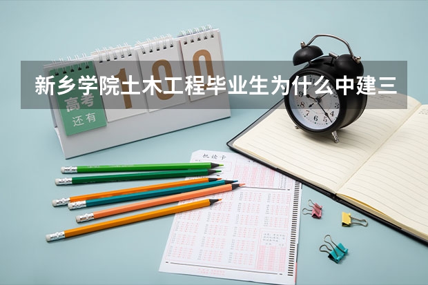新乡学院土木工程毕业生为什么中建三局不录用?