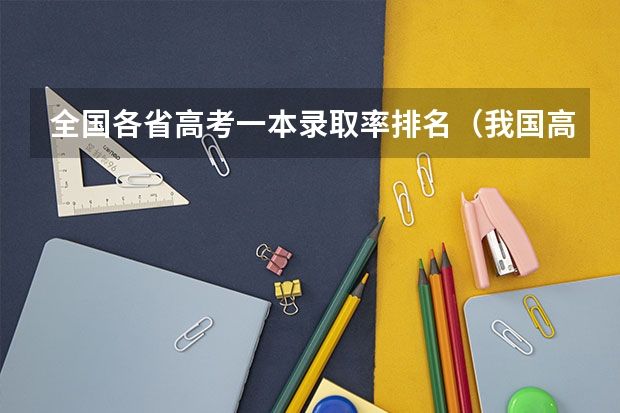 全国各省高考一本录取率排名（我国高考哪三个省最难考？）