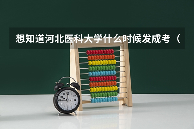 想知道河北医科大学什么时候发成考(10参加的考试)录取通知书,除了86265100还有那个电话可以打?