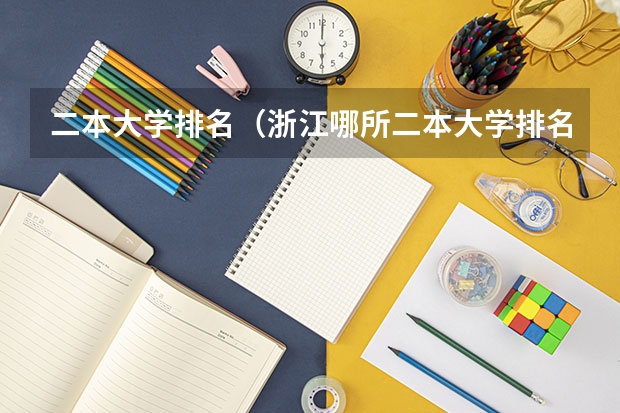 二本大学排名（浙江哪所二本大学排名）