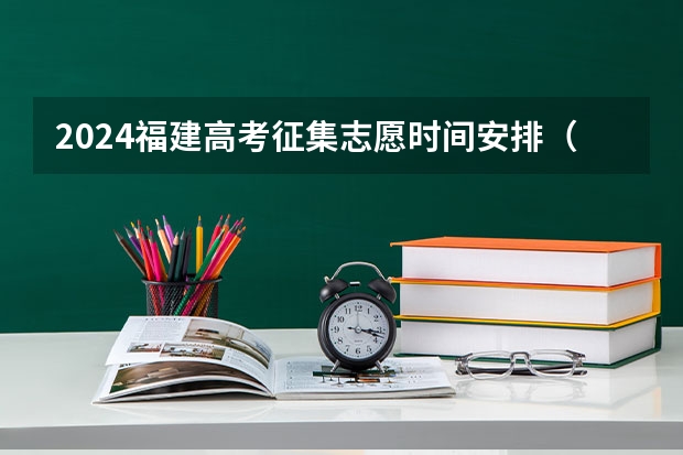 2024福建高考征集志愿时间安排（福建高考志愿填报时间）