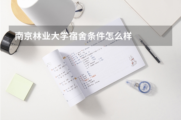 南京林业大学宿舍条件怎么样