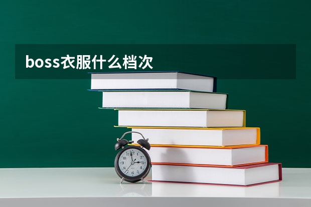 boss衣服什么档次