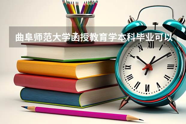 曲阜师范大学函授教育学本科毕业可以直接拿高中教师资格证吗