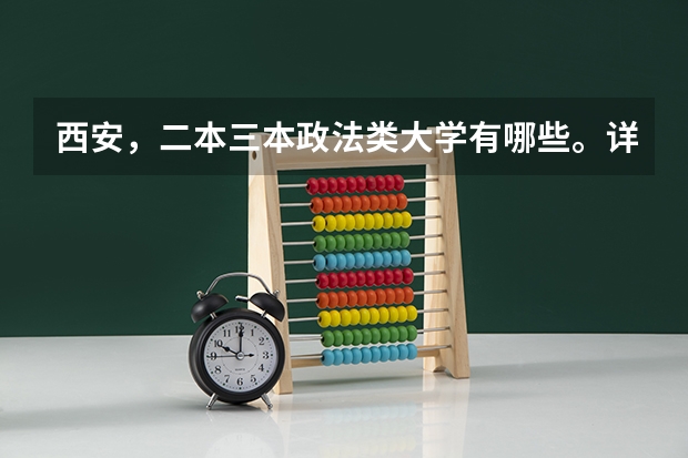 西安,二本三本政法类大学有哪些。详细