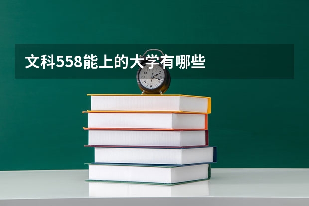 文科558能上的大学有哪些