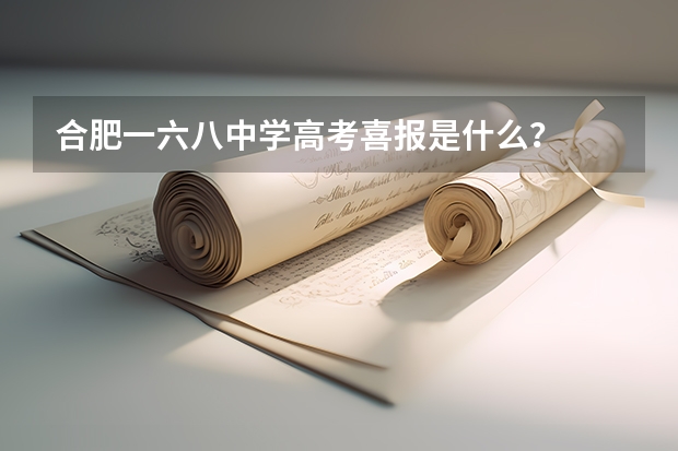 合肥一六八中学高考喜报是什么？