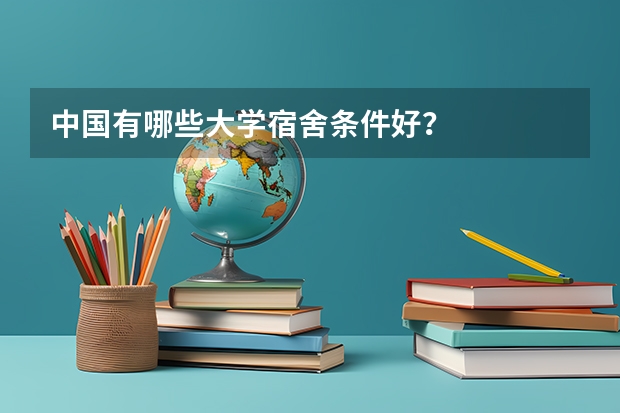 中国有哪些大学宿舍条件好?
