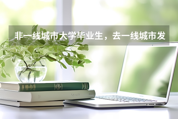 非一线城市大学毕业生,去一线城市发展最大的压力是什么?