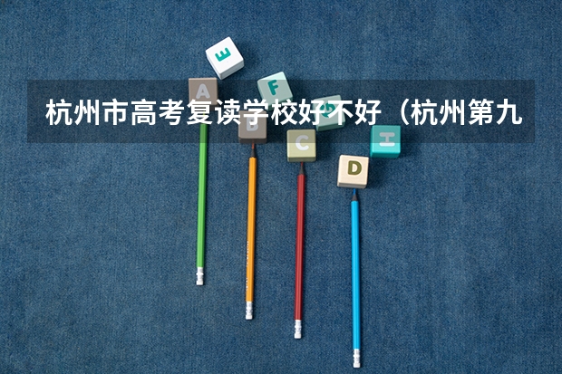 杭州市高考复读学校好不好（杭州第九中学一本率）