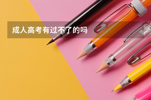 成人高考有过不了的吗