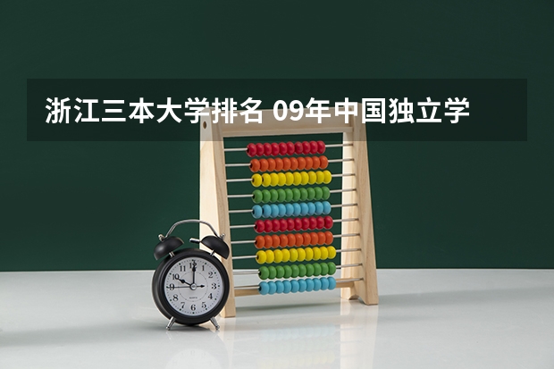 浙江三本大学排名 09年中国独立学院(三批本科)学校排名 急!!!