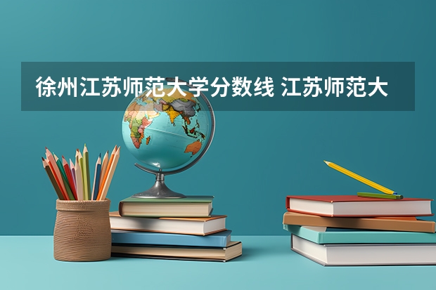 徐州江苏师范大学分数线 江苏师范大学录取分数线