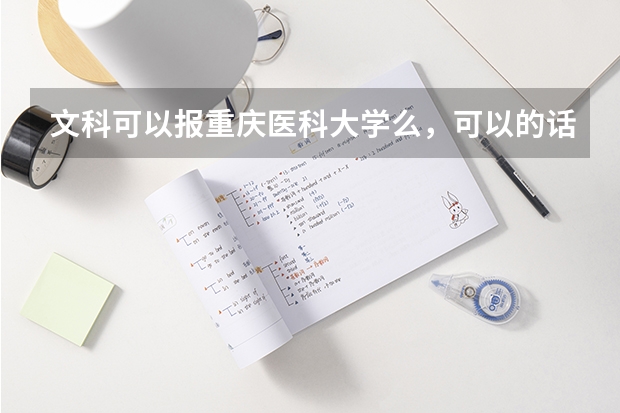 文科可以报重庆医科大学么，可以的话什么专业好呢？
