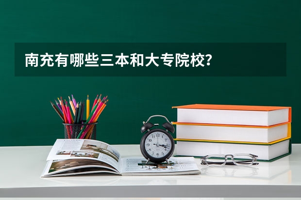 南充有哪些三本和大专院校?