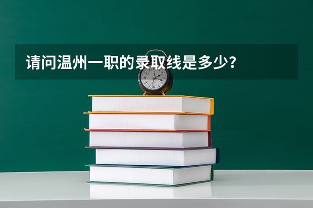请问温州一职的录取线是多少？