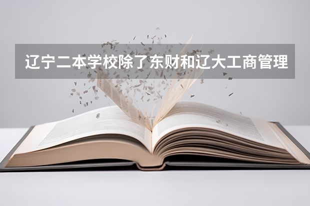 辽宁二本学校除了东财和辽大工商管理好的有哪些