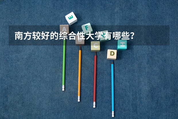 南方较好的综合性大学有哪些?