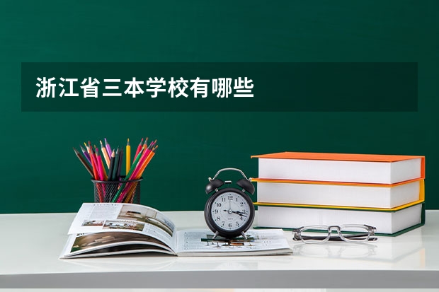 浙江省三本学校有哪些