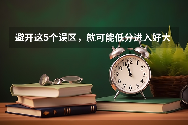避开这5个误区，就可能低分进入好大学 【艺考-编导】全国编导类高校排名