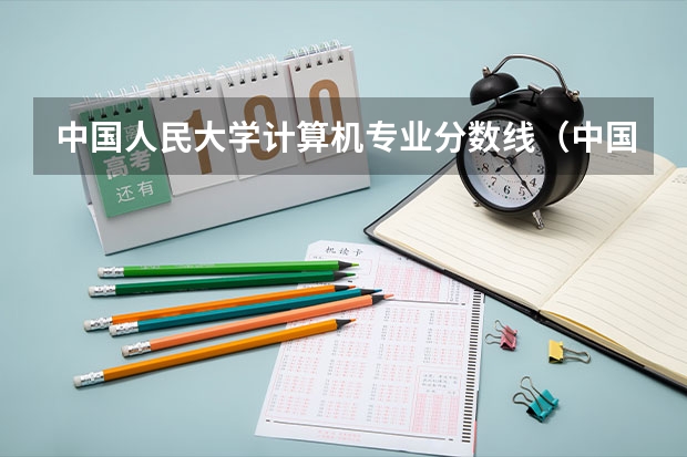 中国人民大学计算机专业分数线(中国人民大学重庆录取分数线)