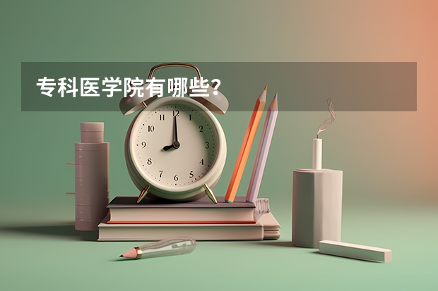 专科医学院有哪些？