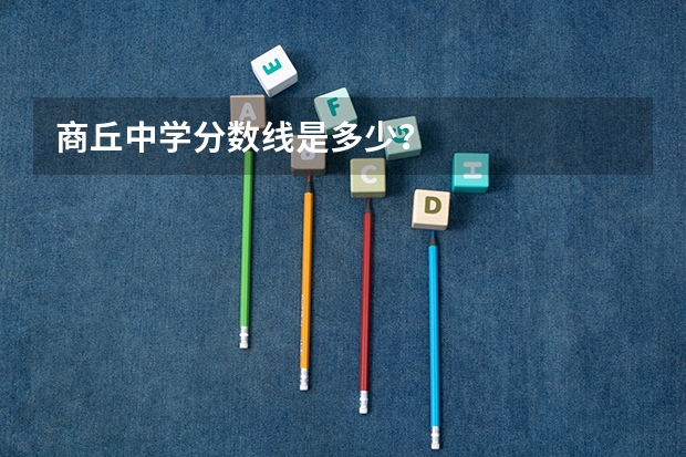 商丘中学分数线是多少？